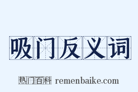 吸门反义词是什么意思的图片